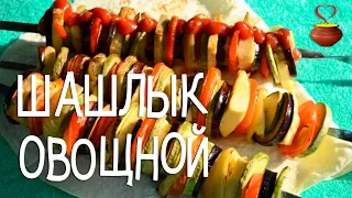 Овощной ШАШЛЫК - видео-рецепт вегетарианского шашлыка