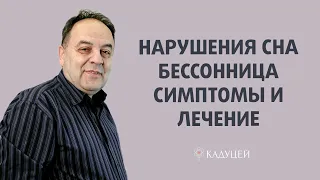 Нарушения сна: симптомы и лечение. Бессонница