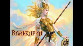 Валькирии. Брунгильда - валькирия, лишенная бессмертия