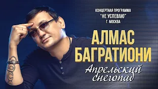 Алмас Багратиони - Апрельский Снегопад (Концерт "Не успеваю", Москва, 2022)