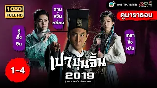 เปาบุ้นจิ้น2019 (JUSTICE BAO THE FIRST YEAR) [พากย์ไทย] ดูหนังมาราธอน | EP.1-4 | TVB Thailand