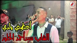 Cheb Sidahmed Halouz 2023 A3tini Weldi الشاب سيداحمد الحلوز 💥 أعطيني ولدي وراكي مسامحة