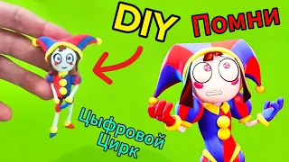 Pomni - Цифровой цирк! Из Воздушного Пластилина! #diy #craft #digitalcircus