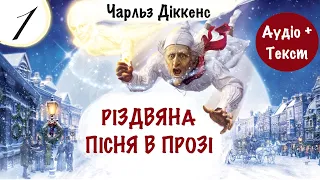 💙💛 01 | "Різдвяна пісня в прозі" | Чарльз Діккенс | Аудіокнига «Вухо»