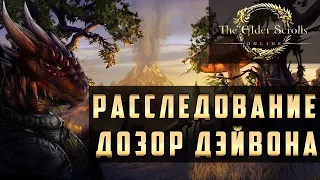 Прохождение The Elder Scrolls Online (TES Online) - Расследование в Дозоре Дэйвона #20