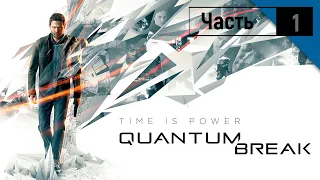 Quantum Break ( Квантовый разлом ) -  Полное прохождение на Русском языке - ЧАСТЬ 1