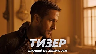 Бегущий по лезвию 2049 - Тизер-Трейлер на Русском | 2017 | 1080p