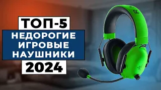 ТОП-5: Лучшие бюджетные игровые наушники 2024 года / Рейтинг недорогих игровых наушников, цены