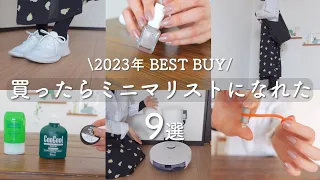 【ベストバイ】2023年 本当に買って良かったアイテム9選| ミニマリストになりたい！