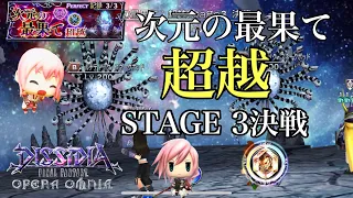 【DFFOO #60】次元の最果て超越 STAGE3 決戦