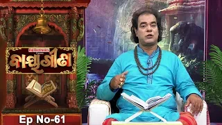 Baya Gita - Pandit Jitu Dash | Full Ep 61 | 1st Dec 2018 | Odia Spiritual Show | Tarang TV