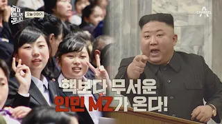 [Entertainment show] Meetnow_Ep590_230409_Kim Jong-un is also coming the angry people's MZ