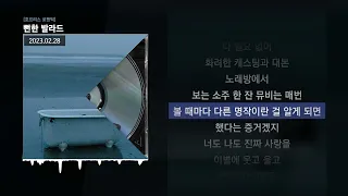 BIG Naughty (서동현) - 뻔한 발라드 [호프리스 로맨틱]ㅣLyrics/가사