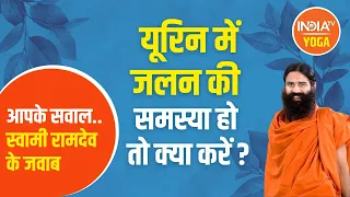 #AskSwamiRamdev :  यूरिन में जलन की समस्या हो तो क्या करें? Swami Ramdev से जानिए | Urine Infection