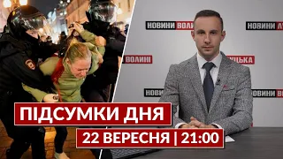 ПІДСУМКИ ДНЯ 22 ВЕРЕСНЯ 🔴 можливий ядерний удар, справа “Роттердам+”, легалізація кокаїну