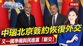 Nauru, China signed a contract to establish diplomatic relations in Beijing!