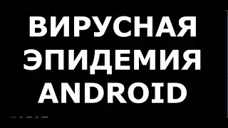 СРОЧНО!!! Вирусная эпидемия на Андроид!!! Как удалить вирус и не потерять свои данные на телефоне#15