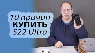 10 причин купить Samsung Galaxy S22 Ultra