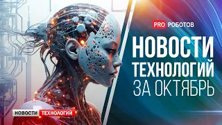 Новейшие роботы и технологии будущего // Все новости технологий за октябрь 2023 в одном выпуске!