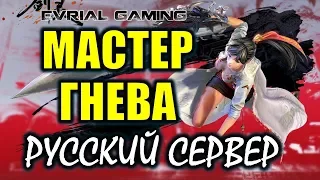 Новый класс МАСТЕР ГНЕВА Русский север Blade and Soul Стоит ли играть