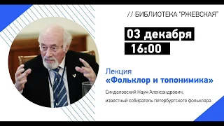 Лекция Наума Синдаловского «Фольклор и топонимика»