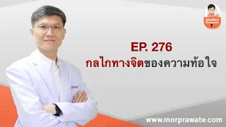 EP.276 กลไกทางจิตของความท้อใจ