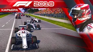 F1 2018 КАРЬЕРА #26 - САМ СЕБЕ ПРОБЛЕМА