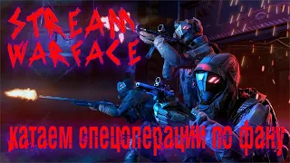 СТРИМ ВАРФЕЙС / СЕРВЕР БРАВО / ПРОХОДИМ СПЕЦОПЕРАЦИИ ПО ФАНУ / STREAM WARFACE 2021 / Mr. Yudick