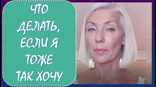 ☆Что делать, если "Я ТОЖЕ ТАК ХОЧУ"♡over50♡Людмила Батакова