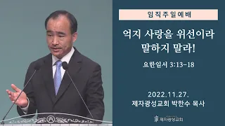 억지 사랑을 위선이라 말하지 말라! / 요한일서 3:13-18 (2022-11-27 주일예배) - 박한수 목사