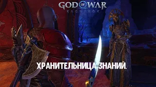 God of War Ragnarök. Как убить Хранительницу знаний. Сложность Бог войны.