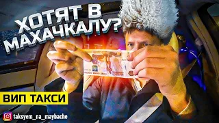 Вип такси / Заказ в Махачкалу? / Крупные заказы в такси / Таксуем на майбахе