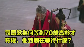 司馬懿為何等到70歲高齡才奪權，他到底在等待什麼？