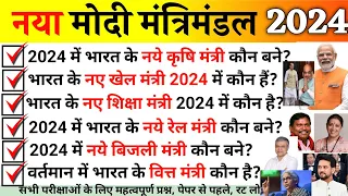 नया मोदी मंत्रिमंडल 2024 | New Appointment 2024 | Vartman Me Kon Kiya he 2024 | Current Affairs 2024