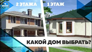 Одноэтажный дом или двухэтажный дом? Какой дом выбрать?