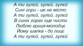 Слова песни Перкалаба - Гулєй