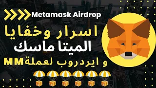 MetaMask Airdrop | ايردروب الميتا ماسك و شرح اسرار المحفظه بالتفصيل ضروري تعرفها
