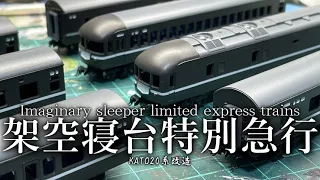 【Nゲージ】ブドートレイン（架空列車）Imaginary sleeper limited express trains