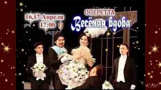 Оперетта "ВЕСЁЛАЯ ВДОВА" - Шымкентский Театр оперы и балета