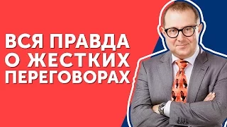 Жесткие переговоры. Узнайте всю правду о жестких переговорах!