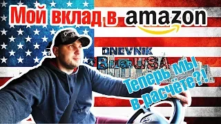 Мой вклад в AMAZON. Теперь мы в расчёте?! DB#121