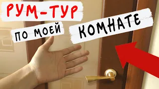 Сняла РУМ ТУР по комнате! Что на моих полочках? Где я храню старые пакетики? Бумажные сюрпризы.