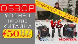 Генератор за 5000$ против китайца за 1150$ | Honda EU70iS vs Weekender DL8750iOE