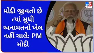 કોંગ્રેસને ધર્મના આધારે ક્યારેય અનામતનો ખેલ ખેલવા નહી દઉ : PM મોદી | Lok Sabha Elections | TV9