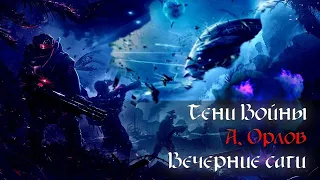 Вечерние саги - Алекс Орлов - Тени Войны - №1