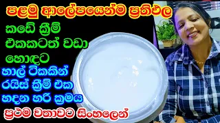 මුහුණ එල්ලා වැටීම් සහ ගොඩක් ප්‍රශ්නවලට සහල් ක්‍රීම් එක හදන හරිම විදිය Homemade Rice Cream My Charm 😍