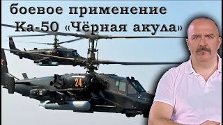 Клим Жуков - Про сложности производства и боевое применение Ка-50 «Чёрная акула»