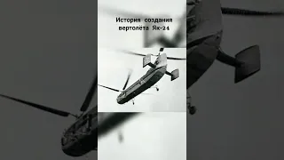 История создания вертолёта Як-24