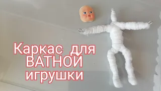 DIY Каркас из проволоки для ватной игрушки/  DIY Frame for a cotton toy