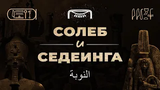 Нубийские Храмы Аменхотепа III: Солеб и Седеинга ▲ [by Senmuth]